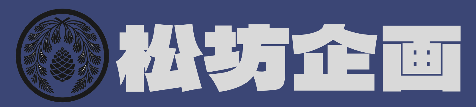 松坊企画
